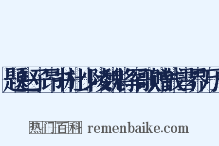 题赵子昂书杜少陵魏将军歌赠钱雪界万户是什么意思的图片